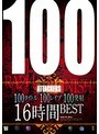 100タイトル100レ●プ100発射16時間BEST鈴木さとみ・佐山愛・希崎ジェシカ