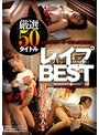 厳選50タイトル レ●プBEST レ●プ好きユーザー向けの鬼畜BEST ※レ●プ・凌●が苦手な方はご遠慮ください。斎藤あみり・月乃ルナ・香椎花乃