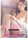 夏目彩春 中出しセックス30本番8時間BEST夏目彩春