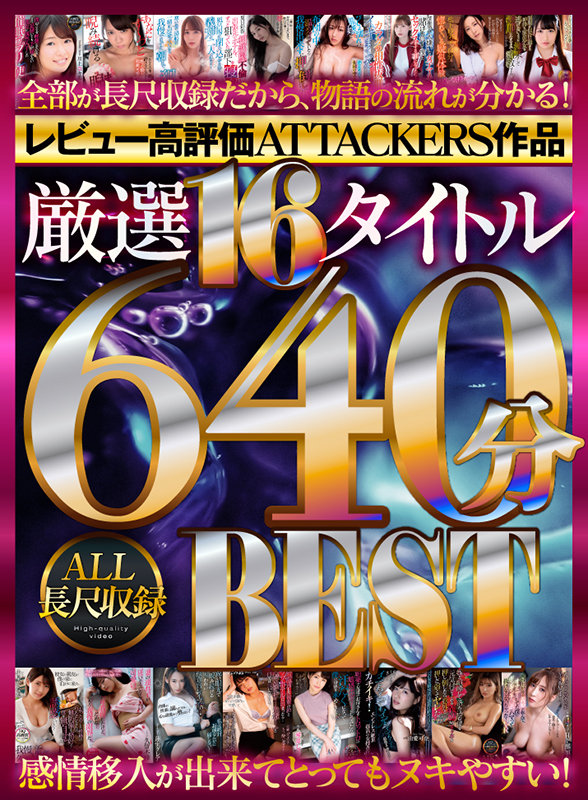 【VR】レビュー高評価ATTACKERS作品 厳選16タイトル640分 ALL長尺収録BEST松下紗栄子・夏目彩春・二宮ひかり