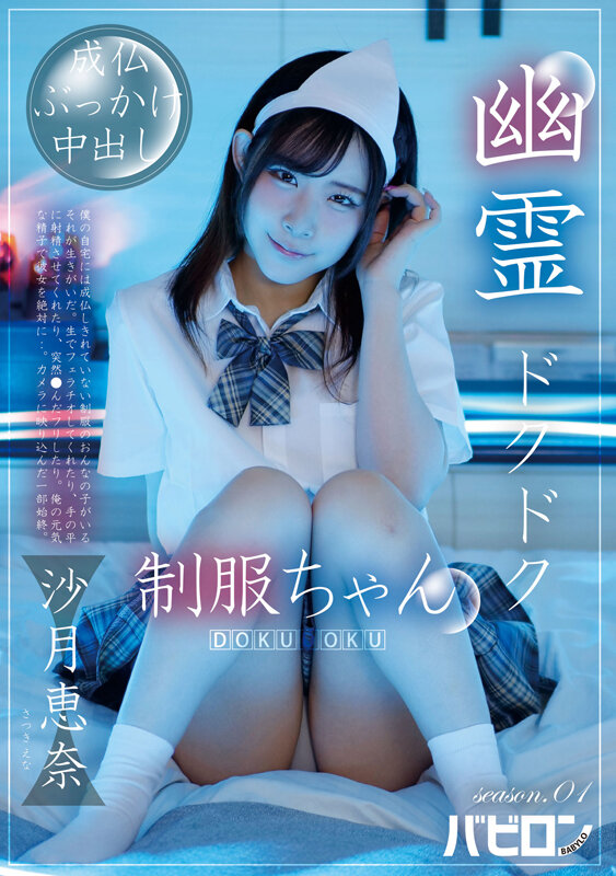 幽霊ドクドク制服ちゃん season.01 沙月恵奈沙月恵奈