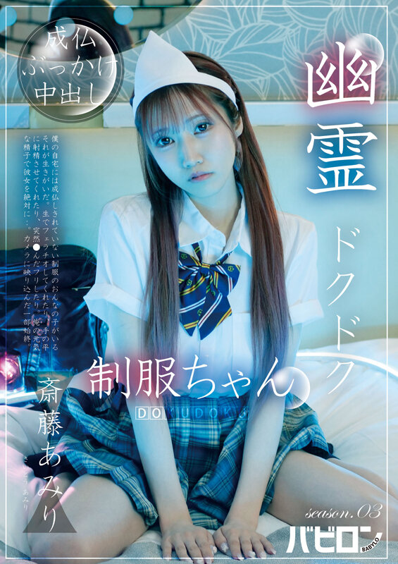 幽霊ドクドク制服ちゃん season.03 斎藤あみり斎藤あみり