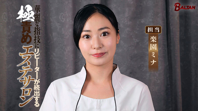 華麗な指技にリピーターが続出する極責めエステサロン 楽園ミナ楽園ミナ
