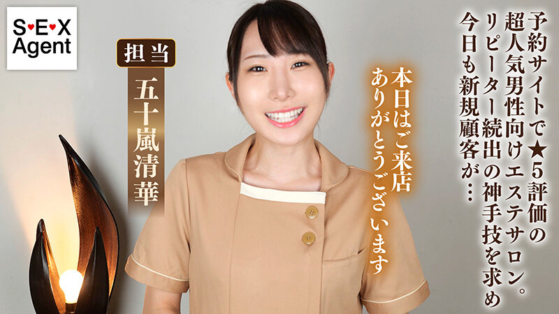 華麗な指技にリピーターが続出する極責めエステサロン 五十嵐清華五十嵐清華