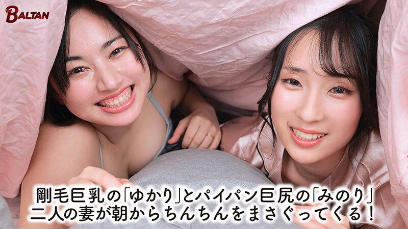 2人の嫁に甘やかされて幸福飽和状態！毎日好きなだけ性処理してくれるから幸せ勃起が止まらない紫月ゆかり・真白みのり