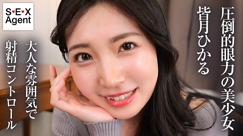 「キミのガマン顔ずーーーっと見ててあげる。」小悪魔女子の見つめあい射精管理ビデオ 皆月ひかる皆月ひかる