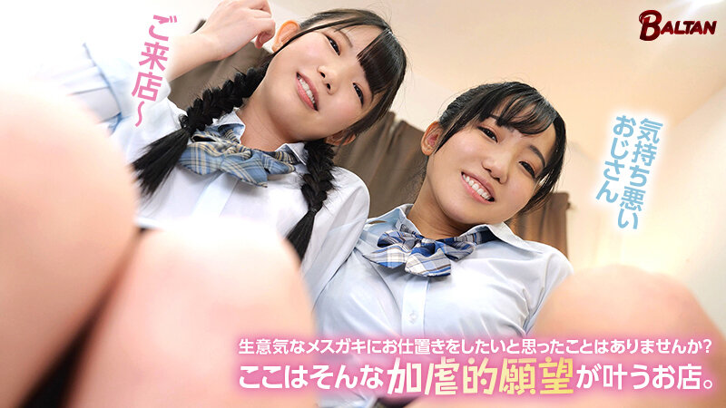 生意気なメスガキにイジめられた後にイジめ返すお店美咲音・南日菜乃