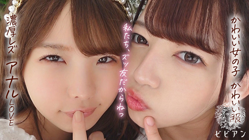 めっちゃ可愛いアナル百合セックス 「新田まんの穴はずっといちか専用！」 新田みれい 松本いちか新田みれい・松本いちか