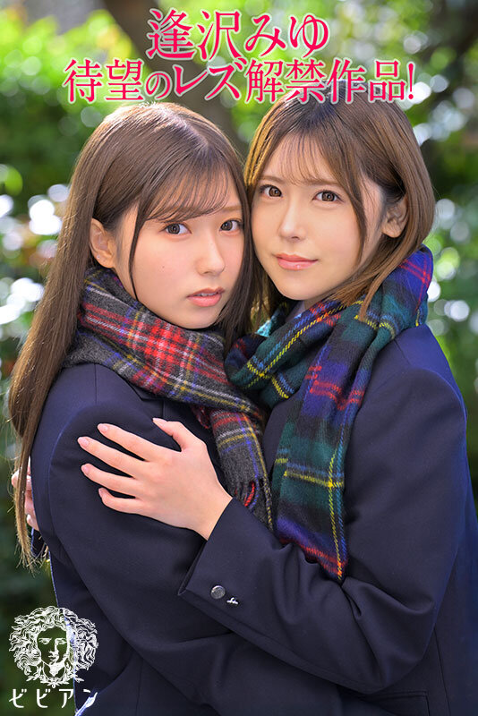 ずっと言い出せなかった本当の気持ち。 告白、純愛、青春レズビアン 逢沢みゆ レズ解禁！！逢沢みゆ・皆瀬あかり