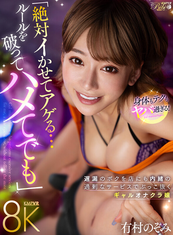 【VR】「絶対イかせてアゲる…たとえハメてでも」 遅漏のボクを店にも内緒の過剰なサービスでぶっこ抜くギャルオナクラ嬢 有村のぞみ有村のぞみ