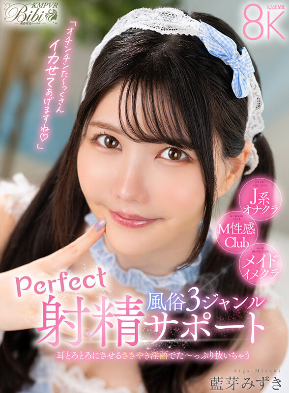 【VR】耳とろとろにさせるささやき淫語でた～っぷり抜いちゃう風俗3ジャンル完全射精サポート 藍芽みずき藍芽みずき