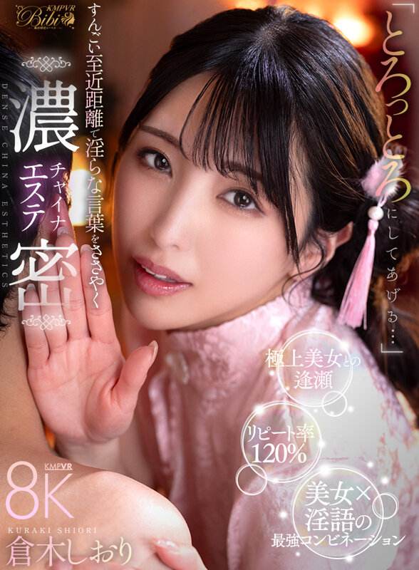 【VR】「とろっとろにしてあげる…」すんごい至近距離で淫らな言葉をささやく濃密チャイナエステ 倉木しおり倉木しおり