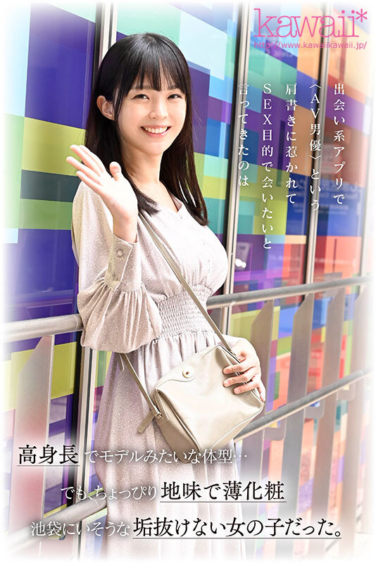 脱いだらヤバすぎた！すんごい薄化粧 露出のない服 承認欲求が低い 175cmスレンダー 股下85cm美脚 着痩せするFcup 超逸材新人 神谷のこ 池袋で発掘デビュー神谷のこ