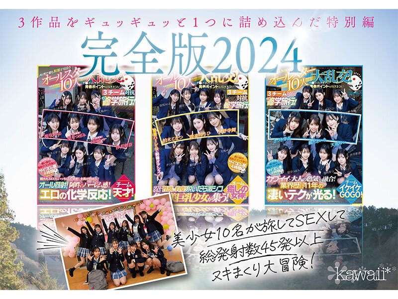 【完全未公開シーン120分収録】AV界で最も制服が似合うオールスター10人大乱交！完全版2024 柏木こなつ 小野寺舞 皆月ひかる 望月つぼみ 天馬ゆい 沙月恵奈 設楽ゆうひ 日向なつ 観月あいな さつき芽衣柏木こなつ・小野寺舞・皆月ひかる