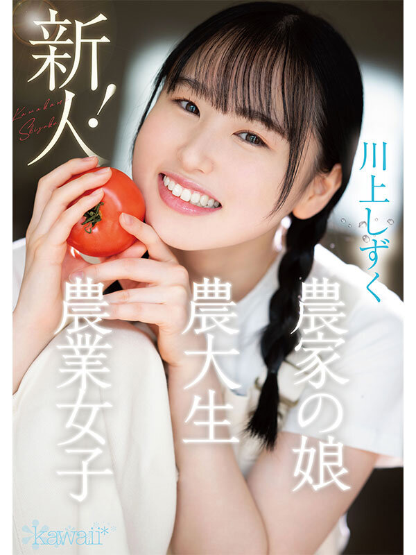 新人！kawaiiデビュー農業女子 川上しずく 大自然の力を味方につけた元気いっぱい農業エリートAVデビュー川上しずく