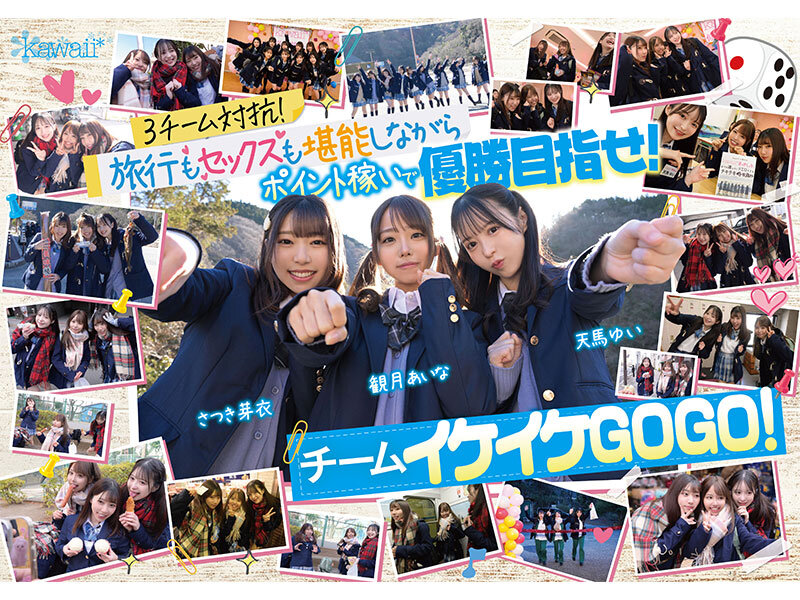 AV界で最も制服が似合うオールスター10人大乱交！チ●ポ抜きまくって青春ポイントを稼ぎまくれ！3チーム対抗チキチキ修学旅行！チームイケイケGOGO！ カワイイと大人の色気が融合！業界歴合計11年の凄いテクが光る！柏木こなつ・小野寺舞・皆月ひかる