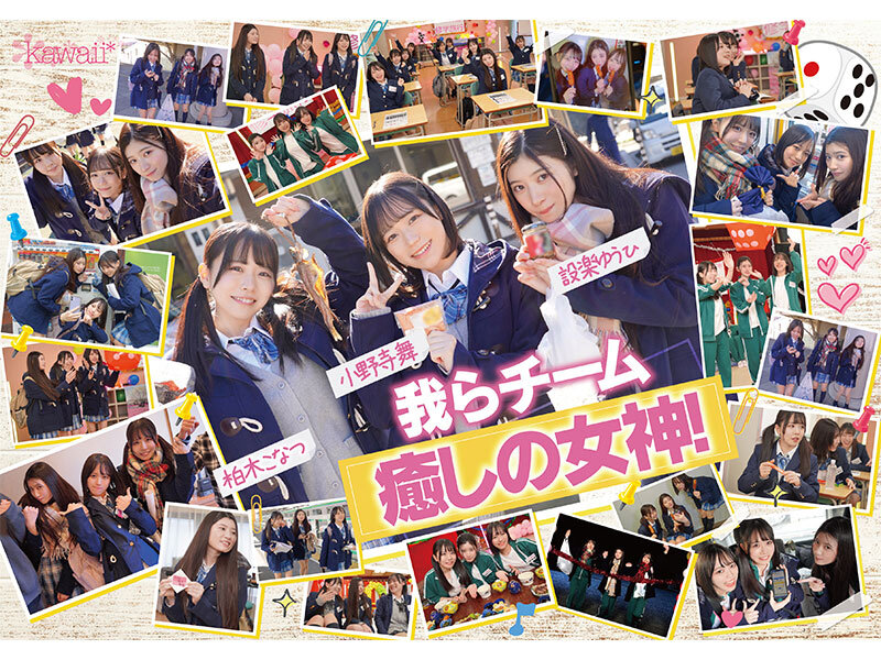 AV界で最も制服が似合うオールスター10人大乱交！チ●ポ抜きまくって青春ポイントを稼ぎまくれ！3チーム対抗チキチキ修学旅行！チーム癒しの女神！ SEXになると性獣に豹変！脱いだら激シコ色白美巨乳少女が集う！柏木こなつ・小野寺舞・皆月ひかる