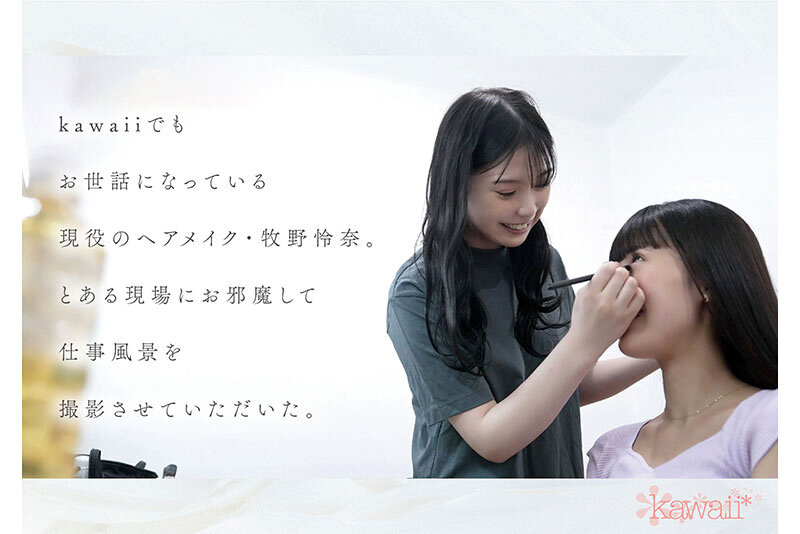 ヘアメイク歴2年目 メイクアップアーティスト牧野怜奈 20歳 AVデビュー kawaii*裏方女子は、AV女優よりもスケベでした牧野怜奈