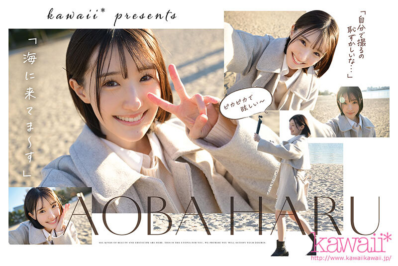 原石、見つけた。エロ過ぎる正統派 常識破りの王道美少女 青葉はる AV debut青葉はる