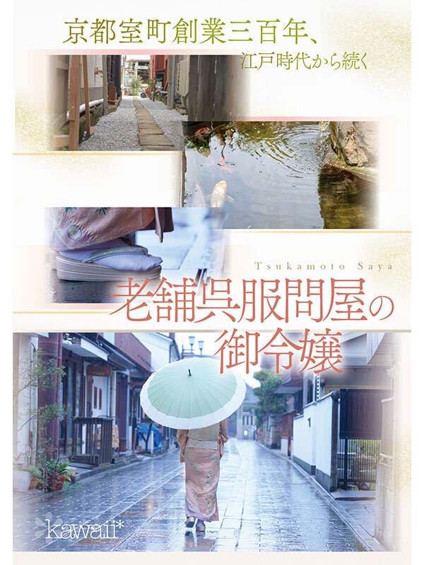 京都室町 老舗呉服屋の娘 塚本さや AV debut塚本さや