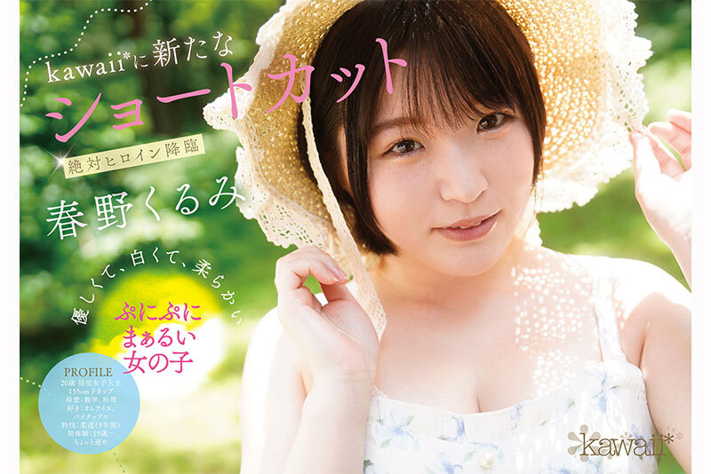 ぷにかわショートカットの絶対的ヒロイン 春野くるみ AVデビュー春野くるみ
