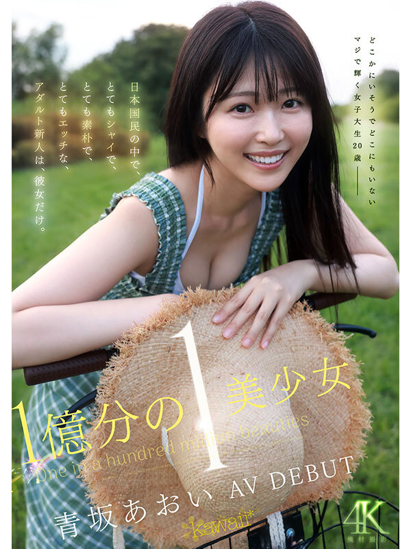 1億分の1 美少女 青坂あおい AV DEBUT 日本国民の中で、とてもシャイで、とても素朴で、とてもエッチな、アダルト新人は、彼女だけ。青坂あおい