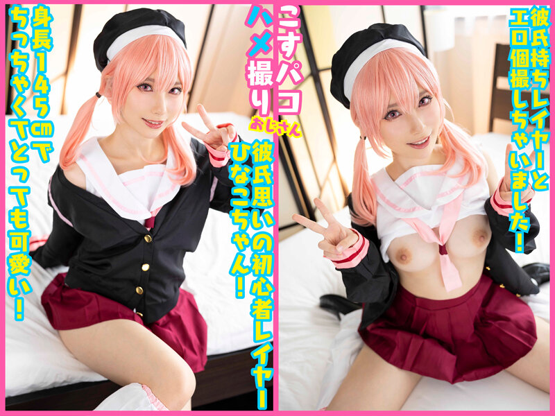 オホ声アへ顔本能解放中出しSEX！初心者レイヤーひなこちゃん、エッチなのはダメ！〇刑！？