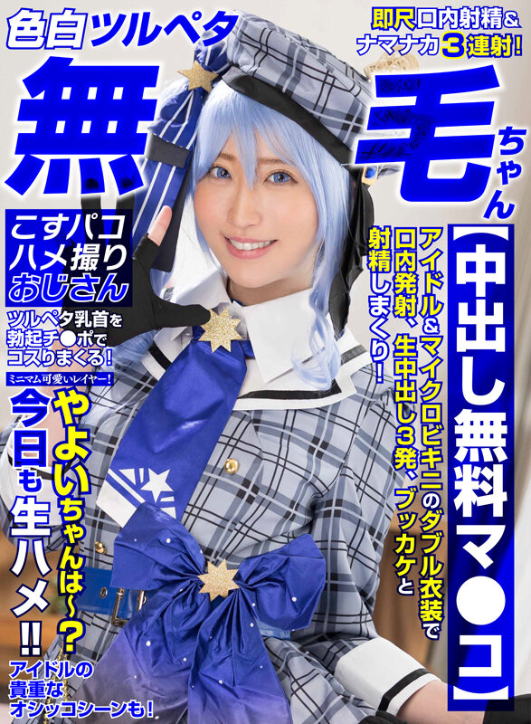 【色白ツルペタ無毛ちゃん】【中出し無料マ●コ】ミニマム可愛いレイヤー！やよいちゃんは～？今日も生ハメ！！