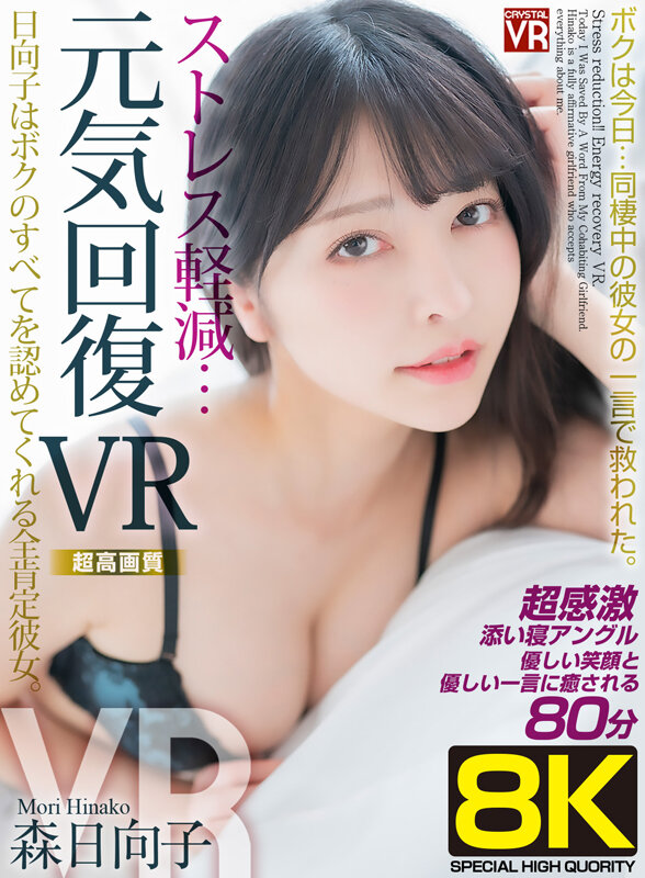 【VR】【8KVR】ストレス軽減 元気回復VR ボクは今日…同棲中の彼女の一言で救われた。日向子はボクのすべてを認めてくれる全肯定彼女。森日向子森日向子