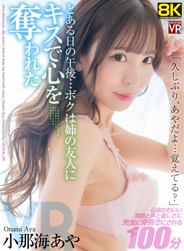 【VR】【8KVR】「久しぶり…あやだよ、覚えてる？」とある日の午後…ボクは姉の友人にキスで心を奪われた 小那海あや小那海あや