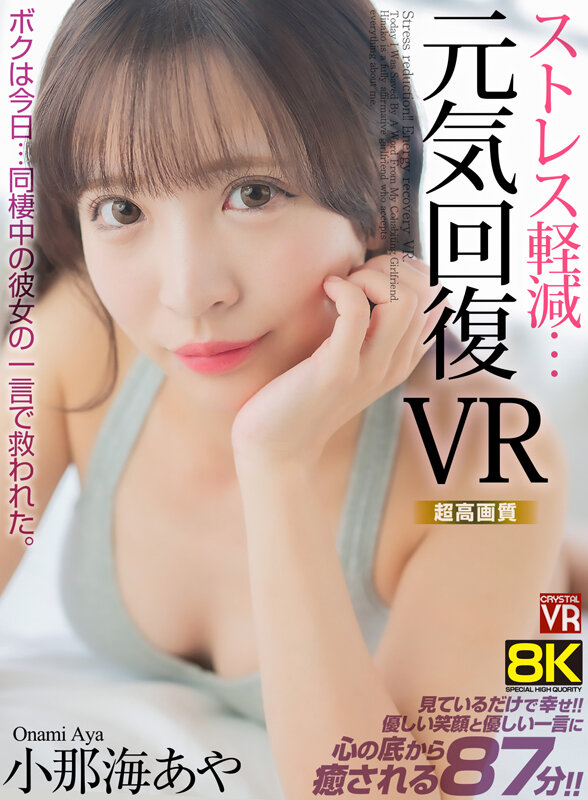 【VR】【8KVR】ストレス軽減 元気回復VR ボクは今日…同棲中の彼女の一言で救われた。 小那海あや小那海あや