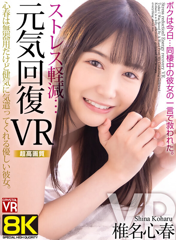 【VR】【8KVR】ストレス軽減 元気回復VR ボクは今日…同棲中の彼女の一言で救われた 椎名心春椎名心春