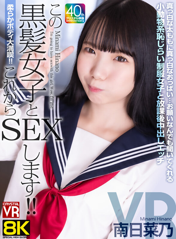 【VR】【8KVR】柔らかボディ大満喫！これからこの黒髪女子とSEXします！真っ白な太ももに真っ白なおっぱい…お願いなんでも聞いてくれる小動物系恥じらい制服女子と放課後中出しエッチ 南日菜乃南日菜乃