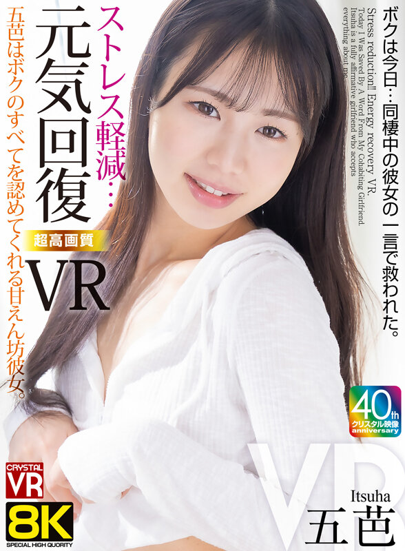 【VR】【8KVR】ストレス軽減 元気回復VR ボクは今日…同棲中の彼女の一言で救われた。五芭五芭