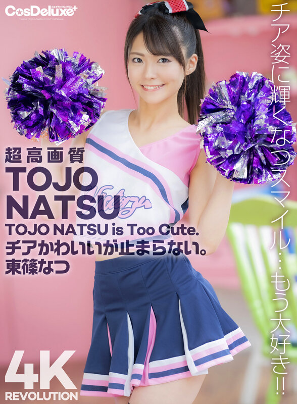 【4K】4K Revolution デレかわいいが…止まらない。 東條なつ東條なつ