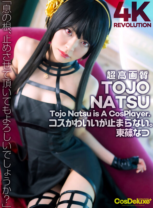 【4K】4K Revolution コスかわいいが…止まらない。 東條なつ東條なつ