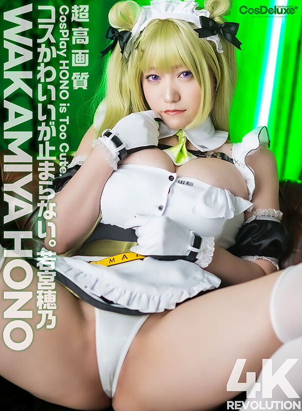 【4K】4K Revolution コスかわいいが…止まらない。 若宮穂乃若宮穂乃