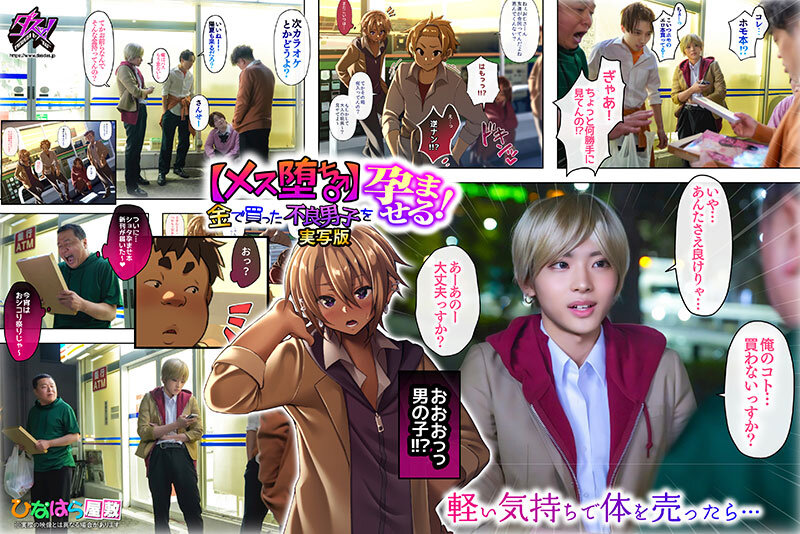 【メス堕ち♂】金で買った不良男子を孕ませる！実写版 柊かな柊かな