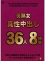 美熟女真性中出し36人8時間