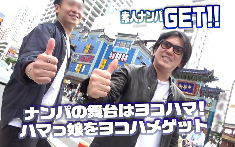 素人ナンパGET！！No.244 横浜ベイサイド女子をヨコハメ熱狂ファック！潮風浴びて潮浴びて！日本全国の美女をGETするまで帰れまテン！