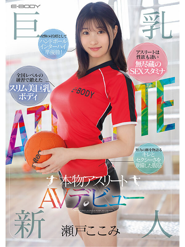 キレのある腹筋スリム美巨乳ボディと無尽蔵のSEXスタミナを兼ね備えた本物アスリート 瀬戸ここみ AVデビュー瀬戸ここみ