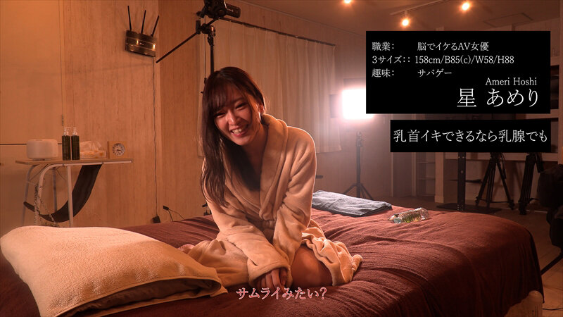 伝説の性感マッサージ VS 星あめり星あめり