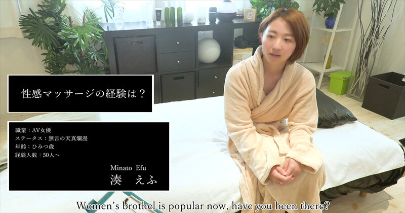 伝説の性感マッサージ VS 湊えふ湊えふ