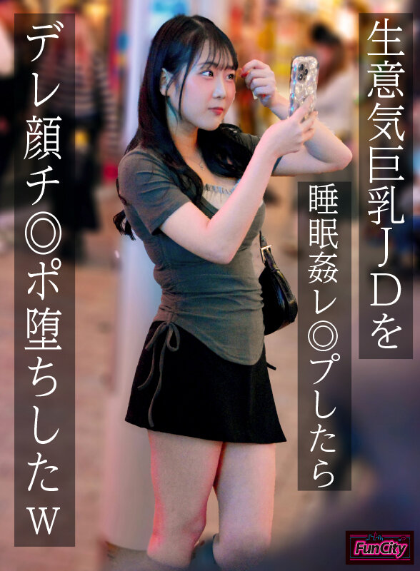 生意気巨乳JDを睡眠姦レ◎プしたらデレ顔チ◎ポ堕ちしたw 愛瀬ゆうり愛瀬ゆうり