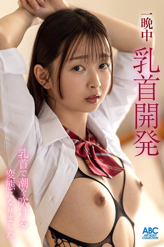 先生と放課後ラブホで乳首おもらしイキ～一晩中乳首開発したら乳首で潮を吹ける変態になりました♪～望月つぼみ望月つぼみ