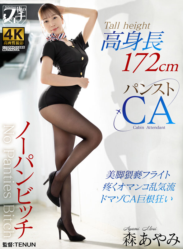 高身長ノーパンビッチ パンストCA 森あやみ森あやみ