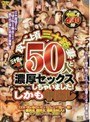 三十路が一番！！ 食べ頃三十路妻50人と濃厚セックスしちゃいました！しかも中出し