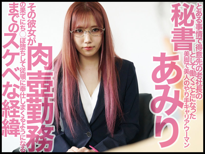 心底嫌いな色ボケじじい社長に粘着セクハラされ続ける美人秘書 斎藤あみり斎藤あみり