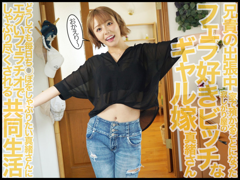 チ○ポ依存ギャル義姉さんと僕の、玄関待機で帰宅と同時の初速トップギア即尺フェラチオからの毎日ザーメンごっくんされてお掃除フェラされまくる同居生活 浜崎真緒浜崎真緒