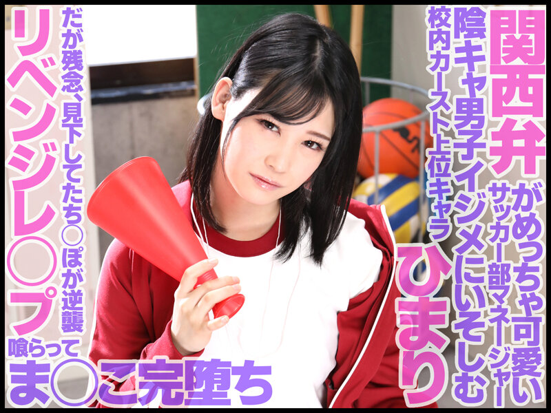 スクールカースト頂点の生意気な巨乳女子マネージャーを復讐レ×プで完堕ちするまで徹底的にわからせる 逢月ひまり逢月ひまり